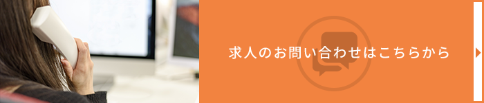 求人のお問い合わせはこちらから