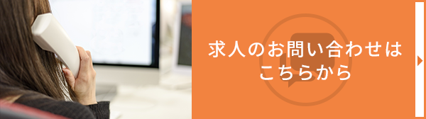 求人のお問い合わせはこちらから